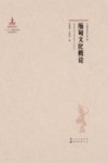 缅甸文化概论  《东南亚研究》  第2辑