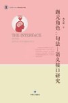 题元角色  句法-语义接口研究封面