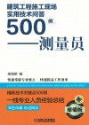 建筑工程施工现场实用技术问答500例  测量员  超值版