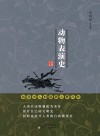 动物表演史封面