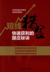 短线猎金  快速获利的跟庄秘诀 电子书封面