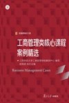 工商管理类核心课程案例精选