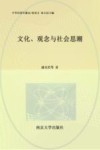 中华民国专题史  第2卷  文化、观念与社会思潮