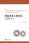 卓越管理论丛  制造业投入服务化创新路径探究