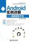 Android实例详解  基础进阶开发