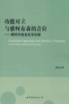 功能对立  与雅柯布森音位  雅柯布森音系学初探