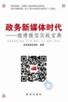 政务新媒体时代  微博微信实战宝典