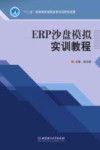 ERP沙盘模拟实训教程