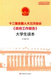 十二届全国人大三次会议《政府工作报告》大学生读本 封面