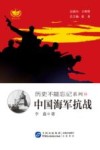 历史不能忘记系列  中国海军抗战