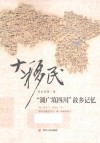 大移民 “湖广填四川”故乡记忆封面