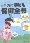 全方位婴幼儿保健全书