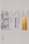 中国古医籍整理丛书  幼科医学指南