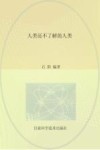 人类还不了解的人类封面