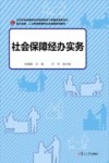 社会保障经办实务