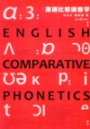 英语比较语音学