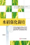 水稻强化栽培与肥料施用