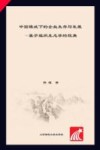 当代中国经济实证分析丛书  中国模式下的企业生存与发展  基于组织生态学的视角