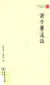 诸子学通论
