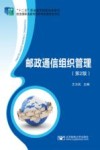 邮政通信组织管理 第2版封面