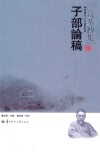 子部论稿