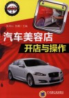 汽车美容店开店与操作