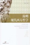 简明现代西方哲学 封面