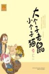 aoe名著  大个子老鼠小个子猫  注音版  20