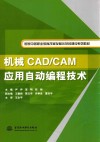 机械CAD、CAM应用自动编程技术