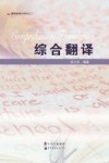 综合翻译 封面
