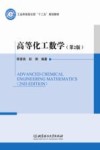 高等化工数学 封面