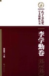 李学勤卷 电子书封面