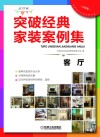 突破经典家装案例集  选材版  客厅