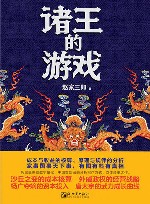 诸王的游戏 封面