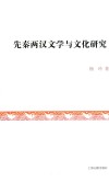 先秦两汉文学与文化研究
