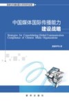 中国媒体国际传播能力建设策略 封面