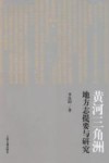 黄河三角洲地方志提要与研究