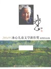 2014年冰心儿童文学新作奖获奖作品集 封面