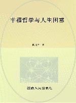 幸福哲学与人生困惑