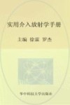 实用临床医学丛书  实用介入放射学手册