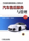 汽车维修与服务高技能人才培养丛书  汽车售后服务与管理