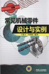 机械工程技术人员必备技术丛书  常见机械零件设计与实例