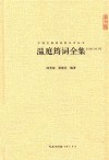 崇文馆中国古典诗词校注评丛书  温庭筠词全集  汇校汇注汇评