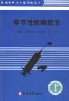 疾病控制及卫生管理丛书  季节性疾病防治