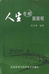 人生哲理面面观