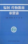 辐射、药物滥用、亚健康