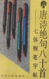 唐诗绝句八十首  七体钢笔字帖