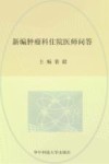临床医师问答丛书  新编肿瘤科住院医师问答