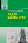 AutoCAD机械制图项目化教程