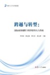 尚商系列丛书  跨越与转型  国际商务视野下的华侨华人与华商